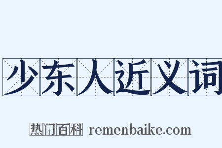 少东人近义词是什么意思的图片